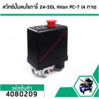 สวิทซ์ปั้มลมโรตารี่ 25L  ,30L  , 50L #Hiton #PC-7 ( แยก 4 ทาง เกลียวใน 1/4" ( 12 mm. )  ) (No.4080209)