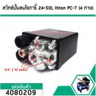 สวิทซ์ปั้มลมโรตารี่ 25L  ,30L  , 50L #Hiton #PC-7 ( แยก 4 ทาง เกลียวใน 1/4