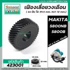 เฟืองเลื่อยวงเดือน MAKITA มากิต้า  5800NB , 5800B ( 44 ฟัน โต 39.5 mm. ) ( เฟื้องเหล็กแข็งแรงพิเศษ เต็ม 100 % ) #423001