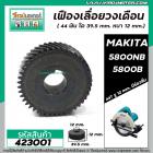 เฟืองเลื่อยวงเดือน MAKITA มากิต้า  5800NB , 5800B ( 44 ฟัน โต 39.5 mm. ) ( เฟื้องเหล็กแข็งแรงพิเศษ เต็ม 100 % ) #423001