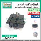 ตัวตั้งเวลาซักเครื่องซักผ้า HITACHI , HAIER  4 ขา (เกรด A ) (ลานซักผ้า,ไทม์เมอร์เครื่องซักผ้า,นาฬิกาซักผ้า,สวิทช์ตั้งเวล