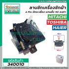 ตัวตั้งเวลาซักเครื่องซักผ้า HITACHI , HAIER  4 ขา (เกรด A ) (ลานซักผ้า,ไทม์เมอร์เครื่องซักผ้า,นาฬิกาซักผ้า,สวิทช์ตั้งเวล