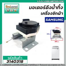 มอเตอร์เดรนน้ำทิ้งเครื่องซักผ้า Samsung (แท้ ) #SWD-225  DRAIN MOTOR  2 ขาเสียบ แบบสลิงดึง  #3140318 (NTCU401TG2)