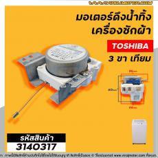 มอเตอร์เดรนน้ำทิ้ง TOSHIBA ( โตชิบ้า )  3 PIN รุ่น AW-9000ST , AW-9001ST (GM-11M-4T) ( เทียบ ) #3140317