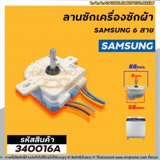 ลานซักเครื่องซักผ้า ( ไทม์เมอร์ ) 6 สายเหลี่ยมใส่ หูกาง SAMSUNG ( ซัมซุง ) ตั้งเวลา 15 นาที , จีนทั่วไป  #340016A