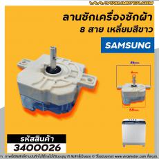 ลานซักเครื่องซักผ้า ( ไทม์เมอร์ ) 8 สายเหลี่ยมใส่ หูกาง SAMSUNG ( ซัมซุง ) ตั้งเวลา 15 นาที , จีนทั่วไป #3400026