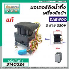 มอเตอร์เดรนน้ำทิ้งเครื่องซักผ้า Daewoo ( แท้ ) , SHARP , HAIER  , ทั่วไป  2 สาย 220V #QA22-98 #3140324