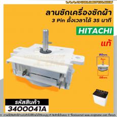 นาฬิกาตั้งเวลาซักเครื่องซักผ้า HITACHI 3 ขา (แท้) (ลานซักผ้า,ไทม์เมอร์เครื่องซักผ้า,นาฬิกาซักผ้า,สวิทช์ตั้งเวลาซัก)