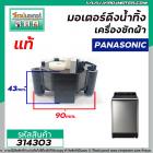 มอเตอร์เดรนน้ำทิ้งเครื่องซักผ้า Panasonic ( พานาโซนิค ) ( แท้ ) แบบสลักหมุนดึง 2 ขา   #314303