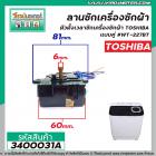 ตั้งเวลาซักเครื่องซักผ้า ( ลานซักคู่ 6 สาย ) TOSHIBA ( โตชิบ้า )  WT-227BT  #3400031A