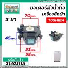 มอเตอร์เดรนน้ำทิ้งเครื่องซักผ้า Toshiba ( โตชิบ้า ) แบบสลักหมุนดึง 3 ขาเสียบ #HM-15N-4  #3140311A