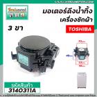 มอเตอร์เดรนน้ำทิ้งเครื่องซักผ้า Toshiba ( โตชิบ้า ) แบบสลักหมุนดึง 3 ขาเสียบ #HM-15N-4  #3140311A