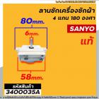 ลานซัก ( ตัวตั้งเวลาซัก ) SANYO ( ซันโย ) (แท้ ) 4 ขา สลัก 180 องศา 15 นาที #DXT-15SF-104 #3400035A