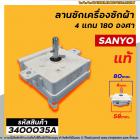 ลานซัก ( ตัวตั้งเวลาซัก ) SANYO ( ซันโย ) (แท้ ) 4 ขา สลัก 180 องศา 15 นาที #DXT-15SF-104 #3400035A