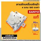 ลานซัก ( ตัวตั้งเวลาซัก ) SANYO ( ซันโย ) (แท้ ) 4 ขา สลัก 180 องศา 15 นาที #DXT-15SF-104 #3400035A