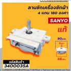 ลานซัก ( ตัวตั้งเวลาซัก ) SANYO ( ซันโย ) (แท้ ) 4 ขา สลัก 180 องศา 15 นาที #DXT-15SF-104 #3400035A