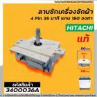 ตัวตั้งเวลาซักเครื่องซักผ้า  ( ลานซัก )  HITACHI ( แท้ )  4 PIN 35 min  แกน 180 องศา #DXT-35SF-104 #3400036A