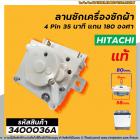 ตัวตั้งเวลาซักเครื่องซักผ้า  ( ลานซัก )  HITACHI ( แท้ )  4 PIN 35 min  แกน 180 องศา #DXT-35SF-104 #3400036A