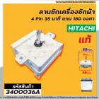 ตัวตั้งเวลาซักเครื่องซักผ้า  ( ลานซัก )  HITACHI ( แท้ )  4 PIN 35 min  แกน 180 องศา #DXT-35SF-104 #3400036A