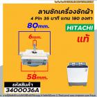 ตัวตั้งเวลาซักเครื่องซักผ้า  ( ลานซัก )  HITACHI ( แท้ )  4 PIN 35 min  แกน 180 องศา #DXT-35SF-104 #3400036A