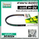 สายพาน เบอร์ #M-24 ยี่ห้อ BANDO   ( สายพานคุณภาพเกรด A มาตราฐาน ญี่ปุ่น  ) #V-BELT  #303024