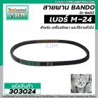 สายพาน เบอร์ #M-24 ยี่ห้อ BANDO   ( สายพานคุณภาพเกรด A มาตราฐาน ญี่ปุ่น  ) #V-BELT  #303024