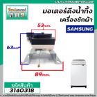 มอเตอร์เดรนน้ำทิ้งเครื่องซักผ้า Samsung (แท้ ) #SWD-225  DRAIN MOTOR  2 ขาเสียบ แบบสลิงดึง  #3140318 (NTCU401TG2)