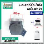 มอเตอร์เดรนน้ำทิ้งเครื่องซักผ้า Samsung (แท้ ) #SWD-225  DRAIN MOTOR  2 ขาเสียบ แบบสลิงดึง  #3140318 (NTCU401TG2)