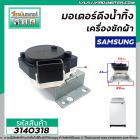 มอเตอร์เดรนน้ำทิ้งเครื่องซักผ้า Samsung (แท้ ) #SWD-225  DRAIN MOTOR  2 ขาเสียบ แบบสลิงดึง  #3140318 (NTCU401TG2)