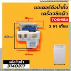 มอเตอร์เดรนน้ำทิ้ง TOSHIBA ( โตชิบ้า )  3 PIN รุ่น AW-9000ST , AW-9001ST (GM-11M-4T) ( เทียบ ) #3140317