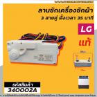 ตัวตั้งเวลาซักเครื่องซักผ้า LG  (แท้) ตั้งเวลา 35 นาที (ลานซักผ้า,นาฬิกาซักผ้า,สวิทช์ตั้งเวลาซัก) #340002A