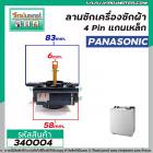 ตัวตั้งเวลาซักเครื่องซักผ้า Panasonic  4 ขา แกนเหล็ก ( ไทม์เมอร์เครื่องซักผ้า ,นาฬิกาซักผ้า , สวิทช์ตั้งเวลาซัก) #340004