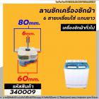 ลานซักเครื่องซักผ้า ( ไทม์เมอร์ ) 6 สายเหลี่ยมใส่ แกนยาว แกน 90 องศา ตั้งเวลา 15 นาที  Pal , จีนทั่วไป #DXT15 #340009