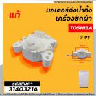 มอเตอร์เดรนน้ำทิ้ง TOSHIBA   (โตชิบ้า)  AW-A750ST (โตชิบ้า)  AW-DE 1100 GT  ( 3 PIN ) และรุ่นอื่นๆ #GM-80-4 (No.3140321A