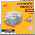 มอเตอร์เดรนน้ำทิ้ง TOSHIBA   (โตชิบ้า)  AW-A750ST (โตชิบ้า)  AW-DE 1100 GT  ( 3 PIN ) และรุ่นอื่นๆ #GM-80-4 (No.3140321A