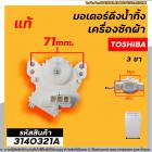 มอเตอร์เดรนน้ำทิ้ง TOSHIBA   (โตชิบ้า)  AW-A750ST (โตชิบ้า)  AW-DE 1100 GT  ( 3 PIN ) และรุ่นอื่นๆ #GM-80-4 (No.3140321A