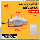 มอเตอร์เดรนน้ำทิ้ง TOSHIBA   (โตชิบ้า)  AW-A750ST (โตชิบ้า)  AW-DE 1100 GT  ( 3 PIN ) และรุ่นอื่นๆ #GM-80-4 (No.3140321A