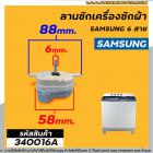 ลานซักเครื่องซักผ้า ( ไทม์เมอร์ ) 6 สายเหลี่ยมใส่ หูกาง SAMSUNG ( ซัมซุง ) ตั้งเวลา 15 นาที , จีนทั่วไป  #340016A