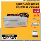 ตัวตั้งเวลาซักเครื่องซักผ้า LG #แท้ ตั้งเวลานาฬิกา 15 นาที แบบลานคู่ 3 สาย (ลานซักผ้า,นาฬิกาซักผ้า,สวิทช์ตั้งเวลาซัก)