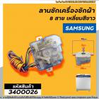 ลานซักเครื่องซักผ้า ( ไทม์เมอร์ ) 8 สายเหลี่ยมใส่ หูกาง SAMSUNG ( ซัมซุง ) ตั้งเวลา 15 นาที , จีนทั่วไป #3400026