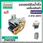 มอเตอร์เดรนน้ำทิ้งเครื่องซักผ้า Daewoo ( แท้ ) , SHARP , HAIER  , ทั่วไป  2 สาย 220V #QA22-98 #3140324