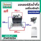 มอเตอร์เดรนน้ำทิ้งเครื่องซักผ้า  Samsung (ซัมซุง ) ( แท้ ) , SHARP ( ชาร์ป )  DRAIN MOTOR   รุ่นขาต่ำ  #3140322A