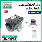 มอเตอร์เดรนน้ำทิ้งเครื่องซักผ้า  Samsung (ซัมซุง ) ( แท้ ) , SHARP ( ชาร์ป )  DRAIN MOTOR   รุ่นขาต่ำ  #3140322A