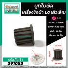 บู๊ทใบพัดเครื่องซักผ้า LG ฟันใน 11 ฟัน  ฟันนอก 13 ฟัน (โต 22 mm. ขอบล่าง 28 mm. สูง 26 mm.) #391053