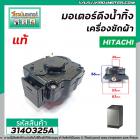 มอเตอร์เดรนน้ำทิ้งเครื่องซักผ้า Hitachi ( แท้ ) รุ่น  SF-80P , SF-90P *039  แบบสลิงดึง  #3140325A