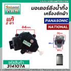 มอเตอร์เดรนน้ำทิ้งเครื่องซักผ้า Panasonic ( พานาโซนิค ) , National ( เนชั่นแนล )  สีดำสลักขาวดึง  #HM-17V1/W #314107A