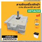 นาฬิกาตั้งเวลาซักเครื่องซักผ้า HITACHI 3 ขา (แท้) (ลานซักผ้า,ไทม์เมอร์เครื่องซักผ้า,นาฬิกาซักผ้า,สวิทช์ตั้งเวลาซัก)