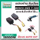 แปรงถ่านหินเจียร BOSCH รุ่น GWS 7-100 * แบบ AUTO CUT แปรงถ่านคุณภาพมาตรฐานระดับโลก * (No.1500098)