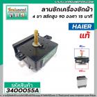 ลานซัก ( ตัวตั้งเวลาซัก ) Haier 4 ขา  สลักสูง 90 องศา 15 นาที ( แท้ ) #NAKAGAWA K-15FV2C-NC #3400055A