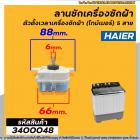 ลานซักเครื่องซักผ้า ( ไทม์เมอร์ ) Haier ( ทรงเหลี่ยม 5 สาย สีขาว ตั้งเวลา 15 นาที ) #DXT15  #3400048